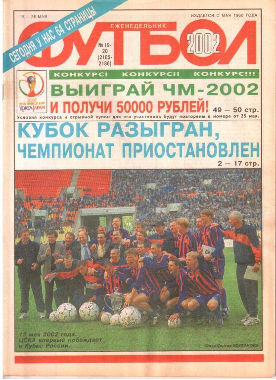 2002. Еженельник ФУТБОЛ №19 - 20.