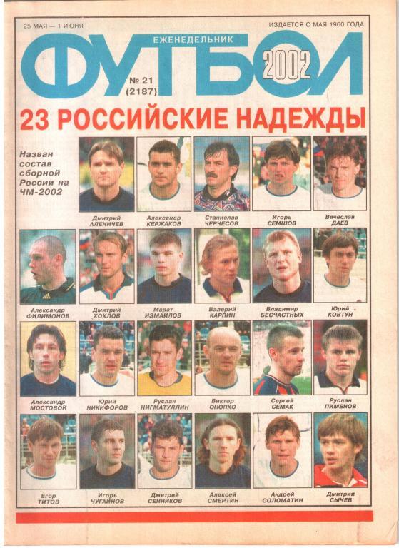 2002. Еженедельник ФУТБОЛ №21.