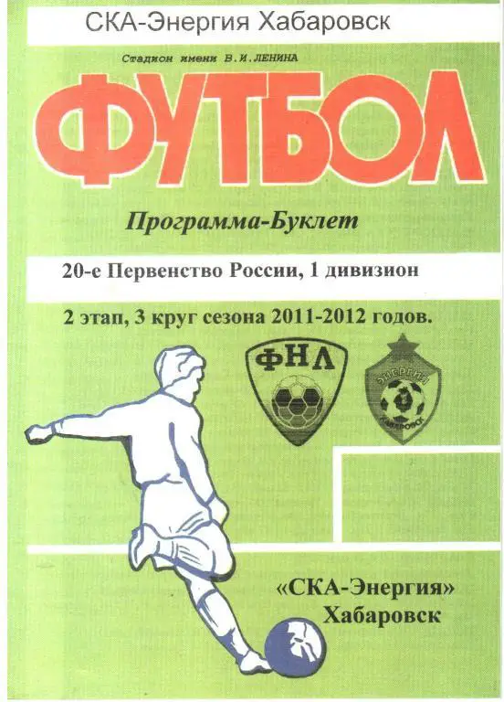 2012. СКА-Энергия. Программа-буклет.
