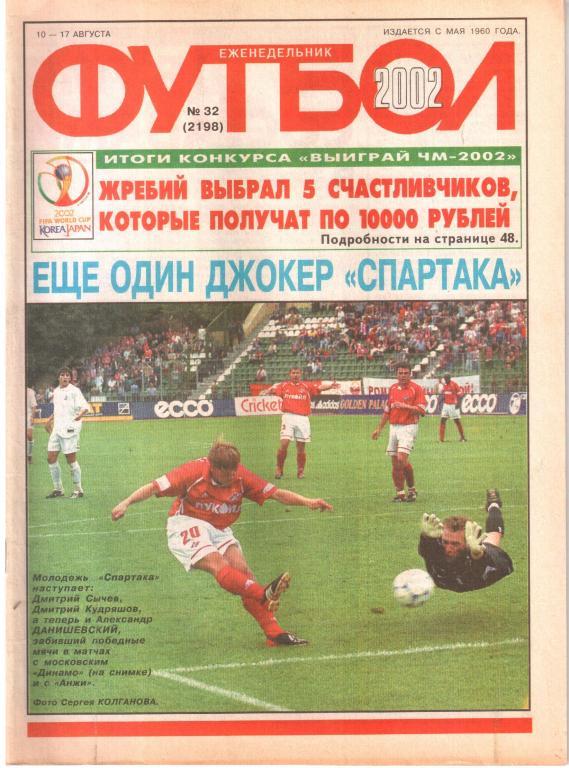 2002. Еженедельник ФУТБОЛ №32.