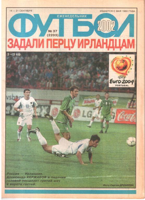 2002. Еженедельник ФУТБОЛ №37.