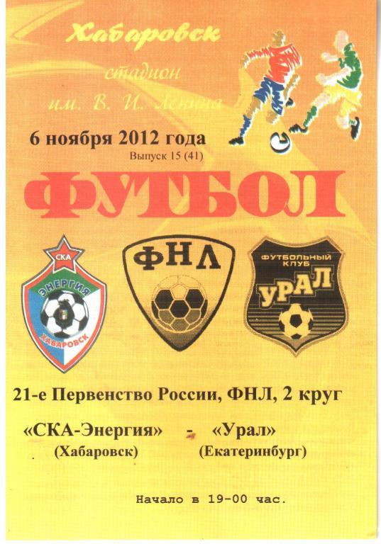 2012.11.06. СКА-Энергия Хабаровск - Урал Екатеринбург.