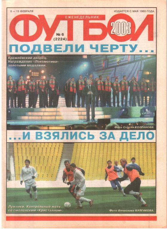 2003. Еженедельник ФУТБОЛ №6.