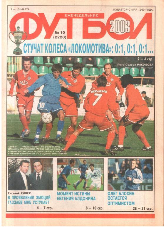 2003. Еженедельник ФУТБОЛ №10.