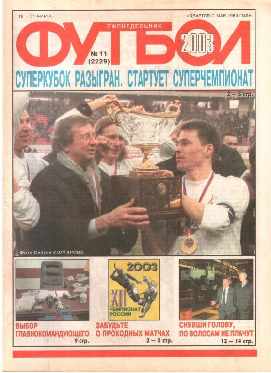 2003. Еженедельник ФУТБОЛ №11.