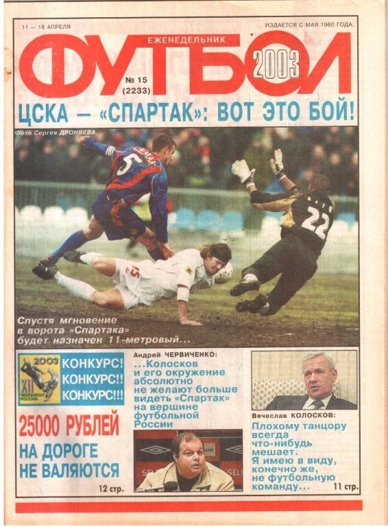 2003. Еженедельник ФУТБОЛ №15.