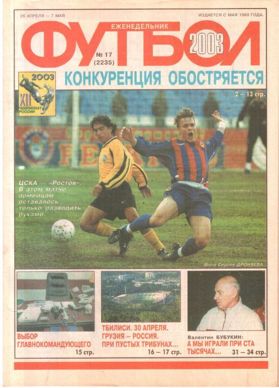 2003. Еженедельник ФУТБОЛ №17.