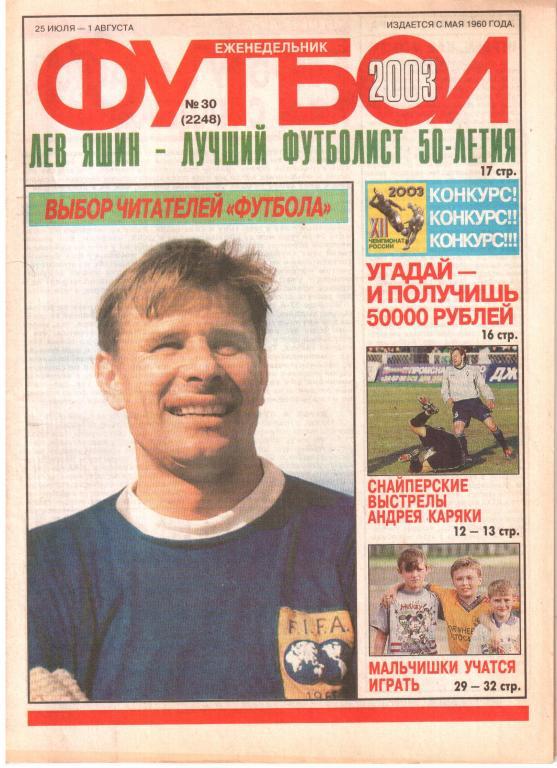 2003. Еженедельник ФУТБОЛ №30.