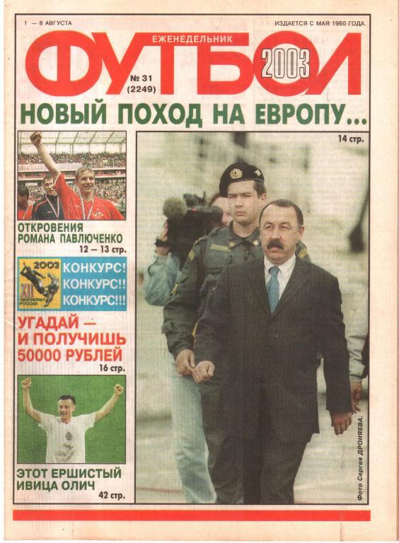 2003. Еженедельник ФУТБОЛ №31.