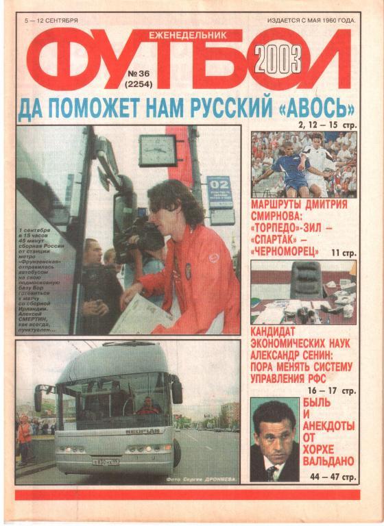 2003. Еженедельник ФУТБОЛ №36.
