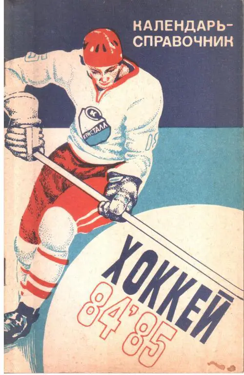 1984-1985. Саратов. Хоккей. Календарь-справочник.