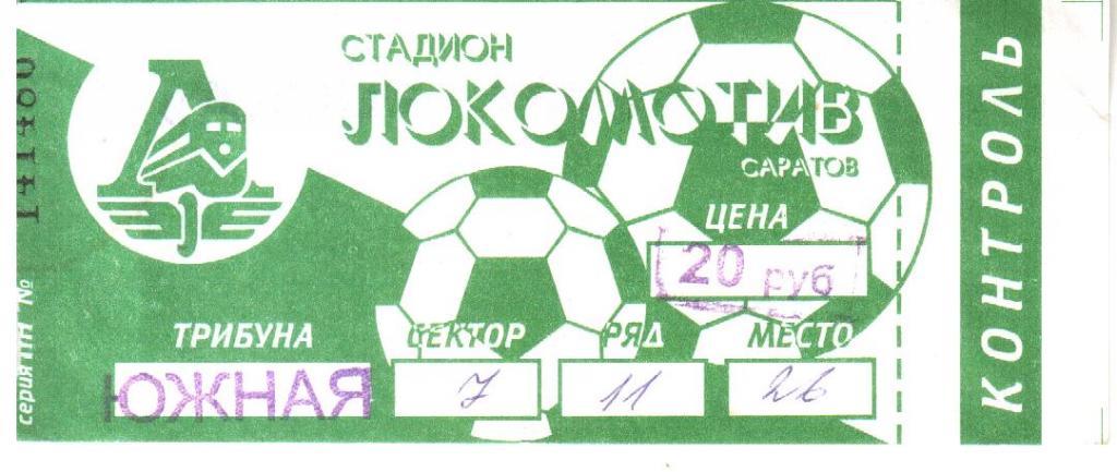 2001. Сокол Саратов - ЦСКА Москва. Билет с матча.