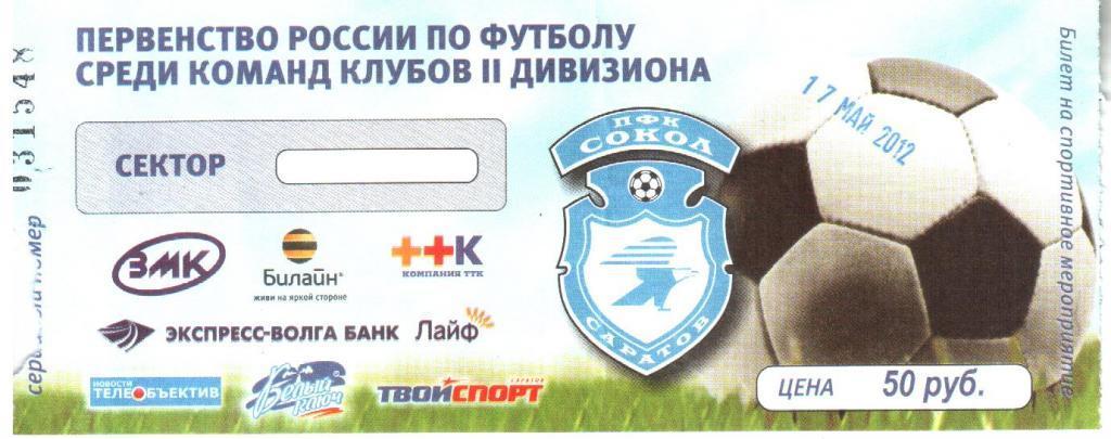 2012.05.17. Сокол Саратов - Металлург Липецк. Билет.