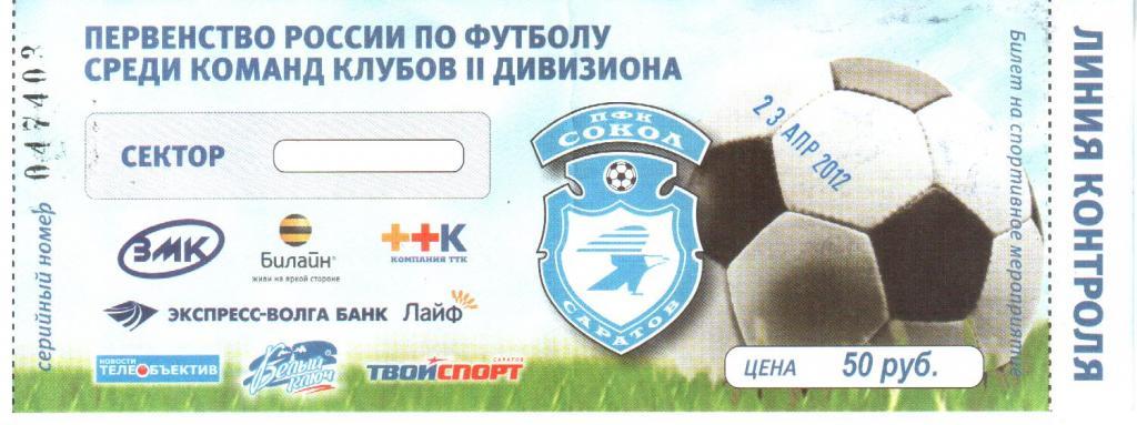 2012.04.23. Сокол Саратов - ФК Калуга. Билет.