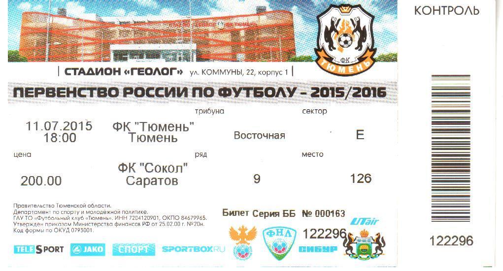 2015.07.11. ФК Тюмень - Сокол Саратов. Билет.