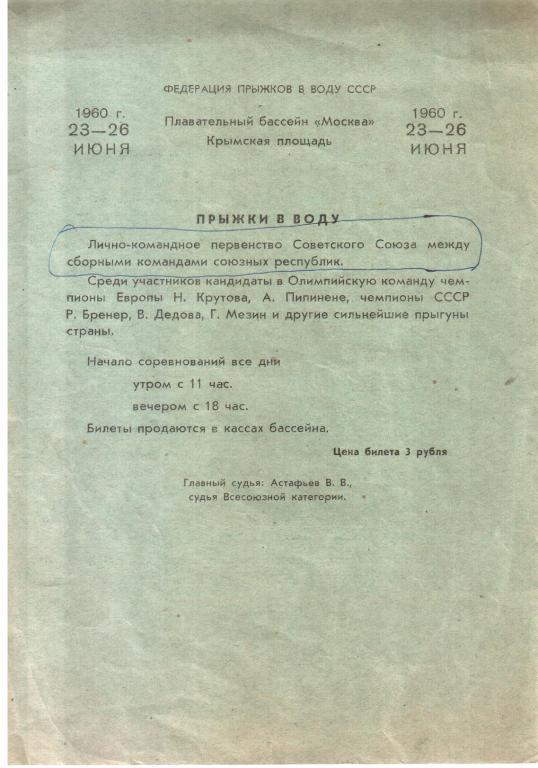 1960.06.23-26. Прыжки в воду. Москва.