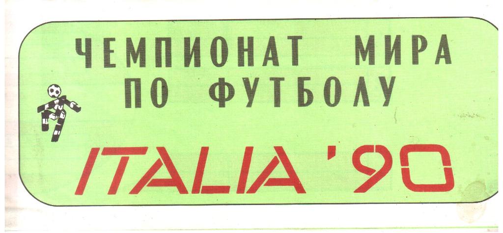 1990. Чемпионат Мира по футболу. Италия.