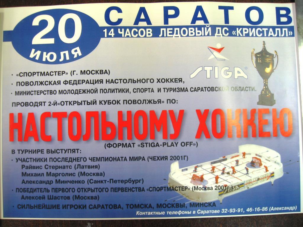 2002. Афиша на турнир по настольному хоккею.