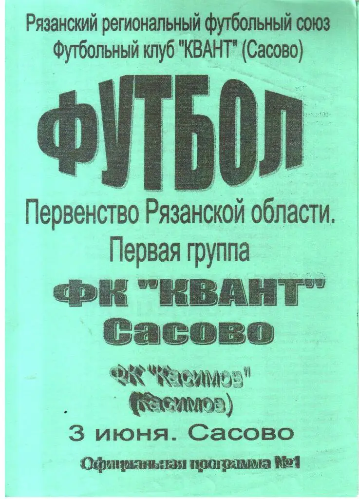 2006.06.03. Квант Сасово - ФК Касимов. Первенство области.