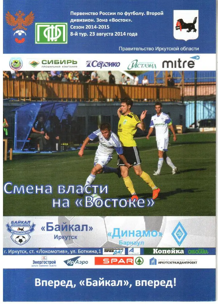 2014.08.23. Байкал Иркутск - Динамо Барнаул.