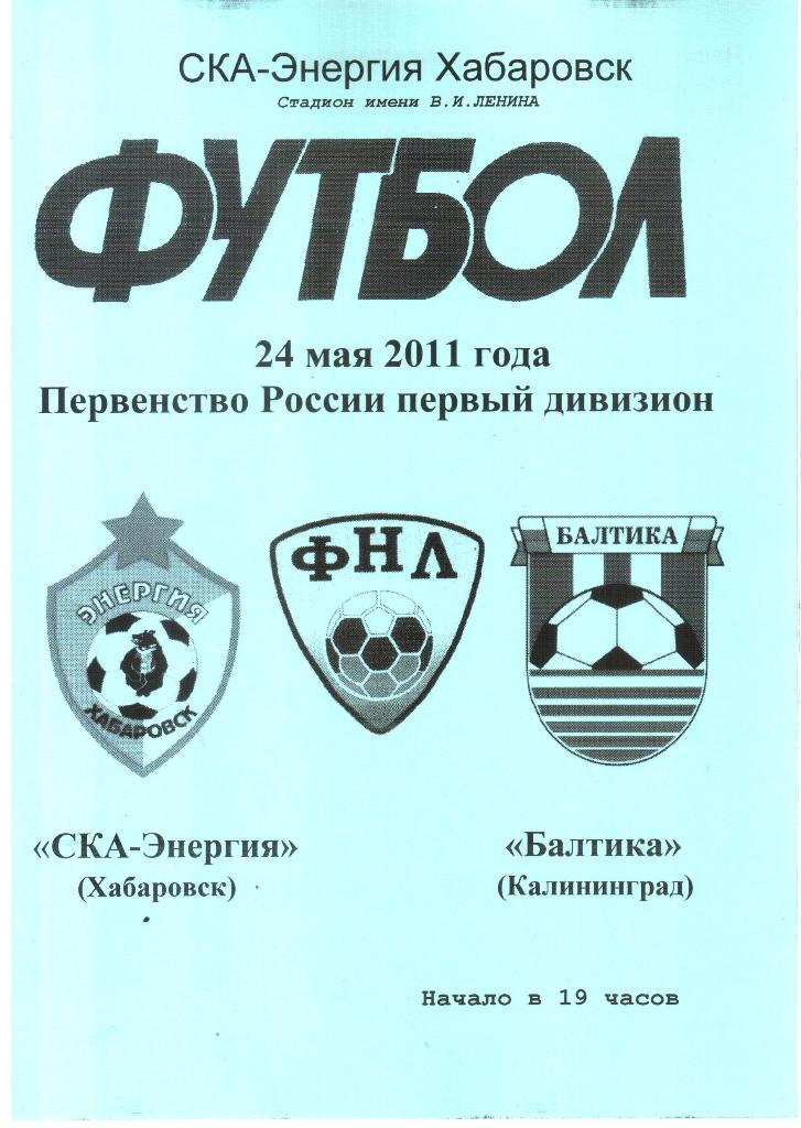 2011.05.24. СКА-Энергия Хабаровск - Балтика Калининград.