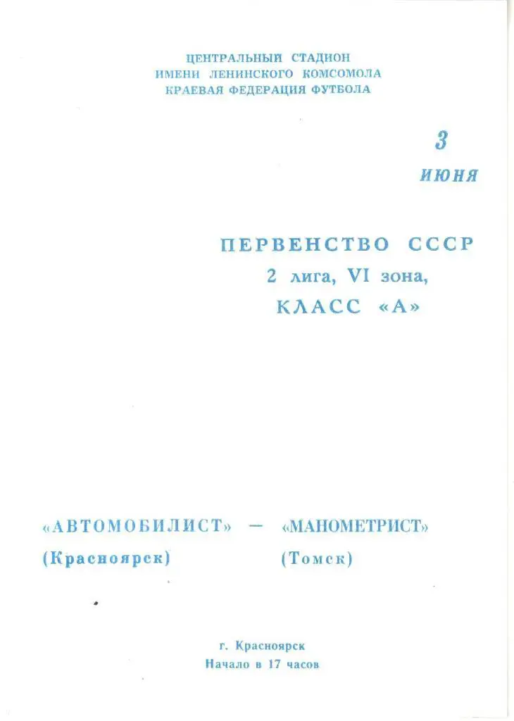 1979.06.03. Автомобилист Красноярск - Манометрист Томск.