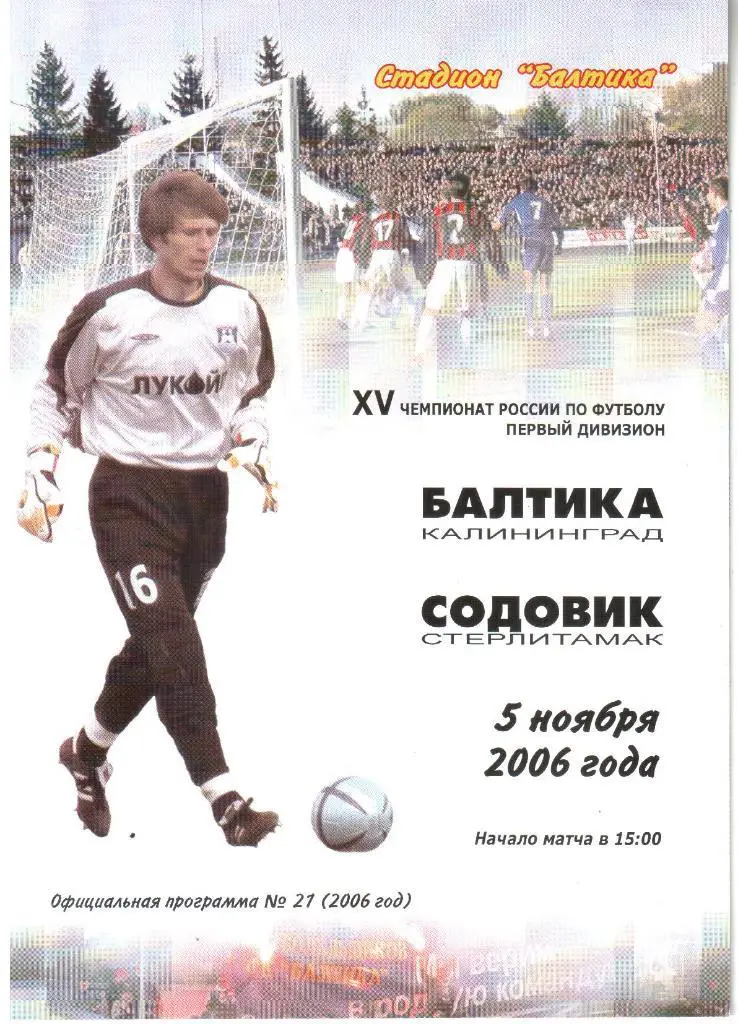 2006.11.05. Балтика Калининград - Содовик Стерлитамак.