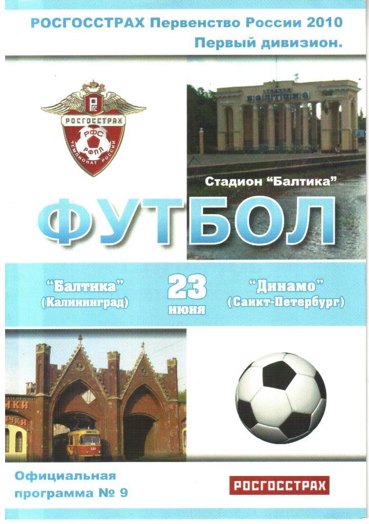 2010.06.23. Балтика Калининград - Динамо Санкт-Петербург.