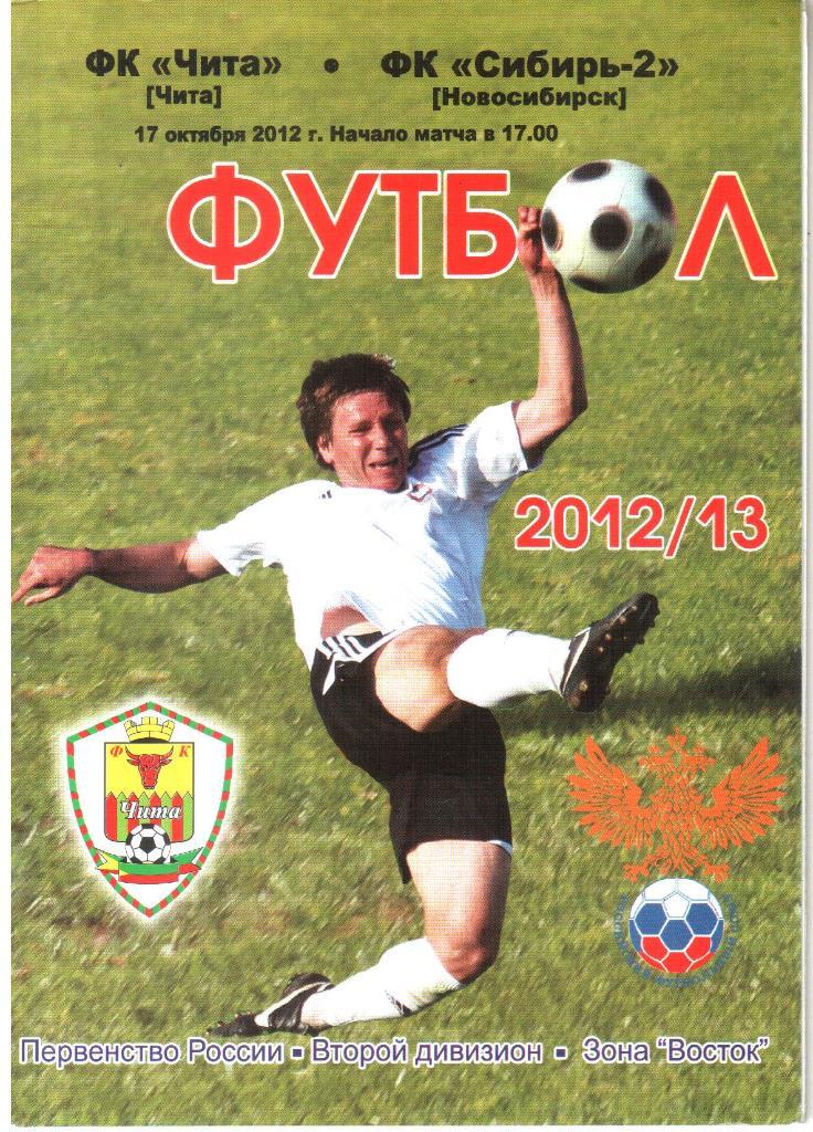 2012.10.17. ФК Чита - Сибирь-2 Новосибирск.