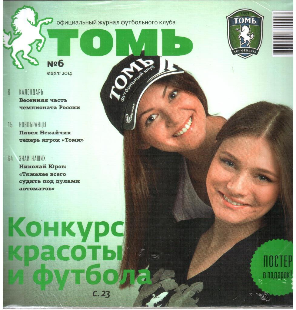 2014. Официальный журнал ФК Томь. №6.