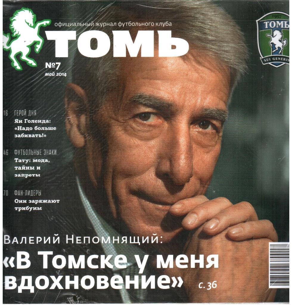 2014. Официальный журнал ФК Томь. №7.