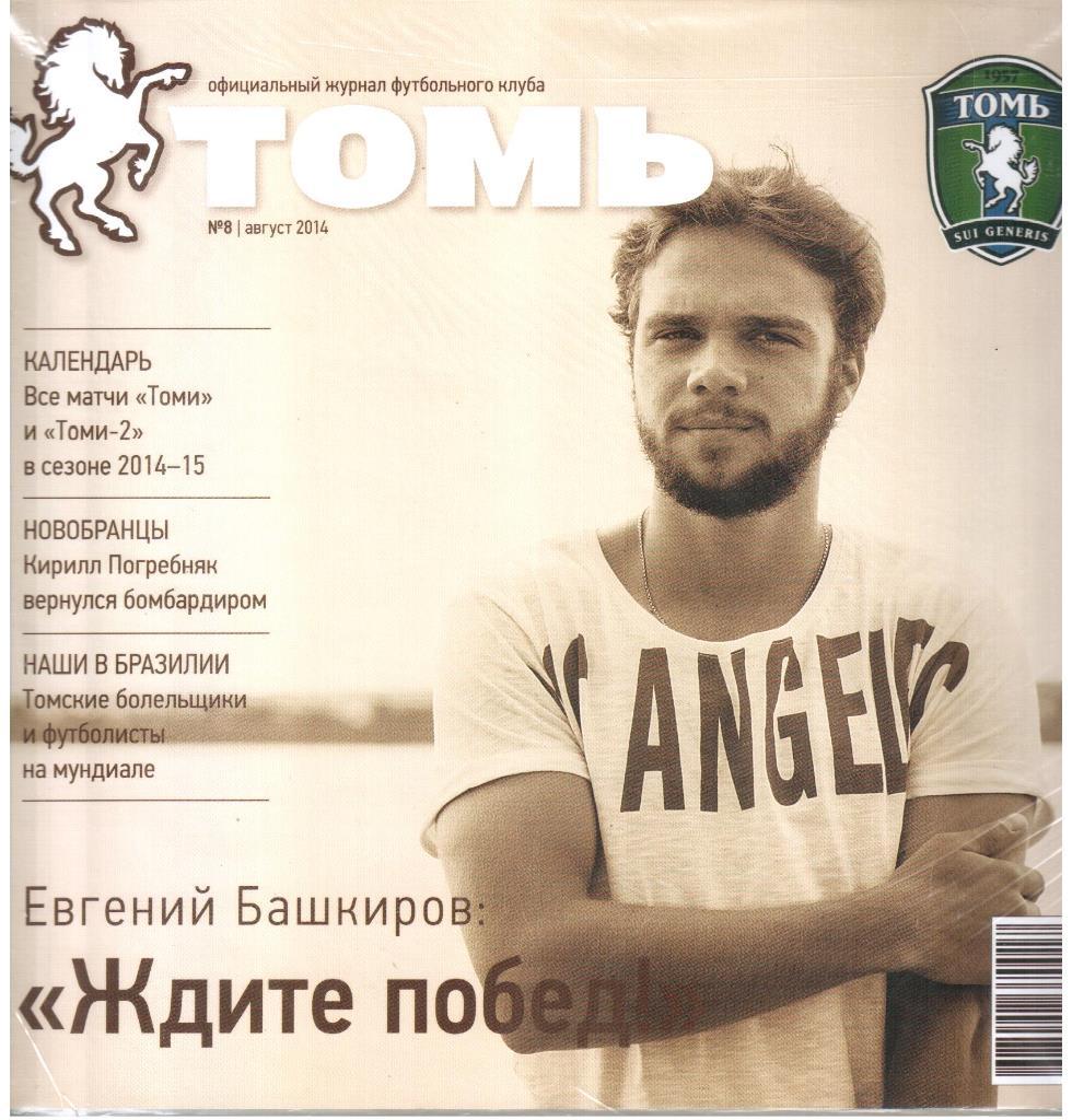 2014. Официальный журнал ФК Томь. №8.