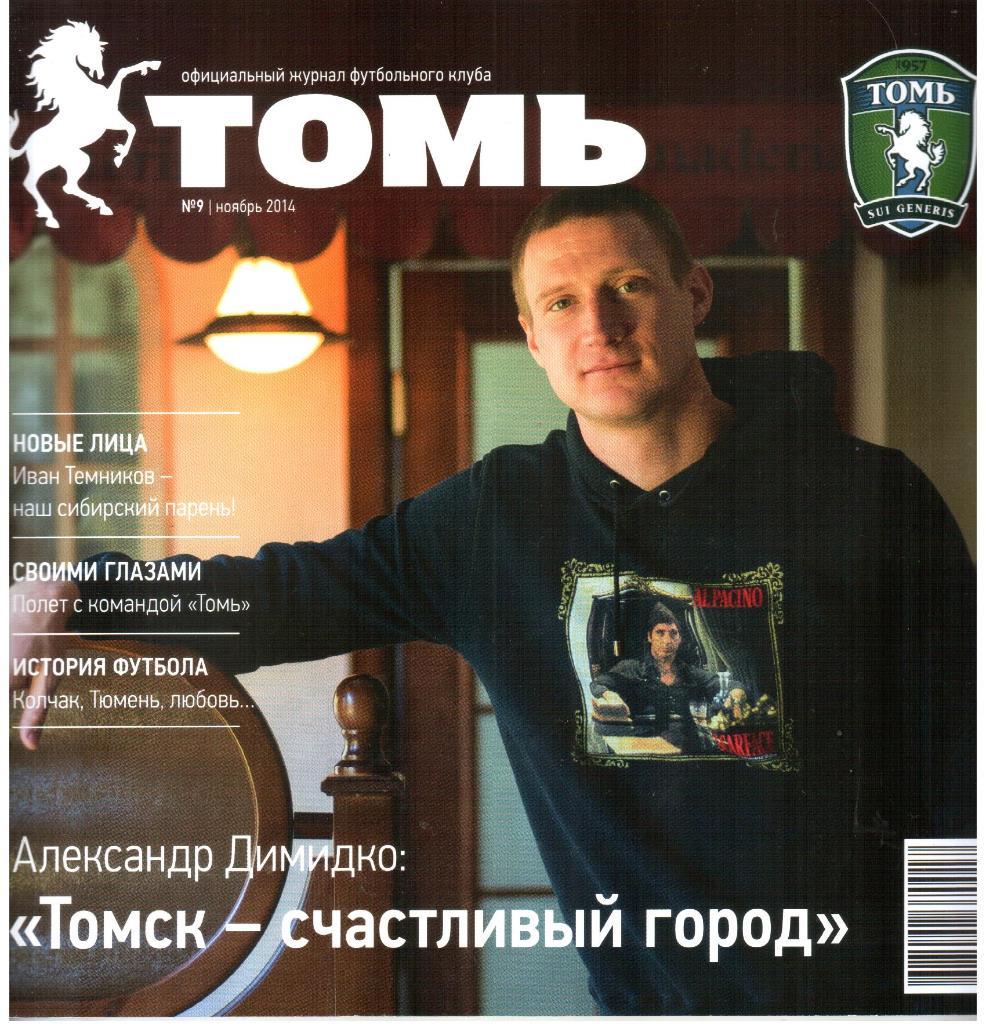2014. Официальный журнал ФК Томь. №9.