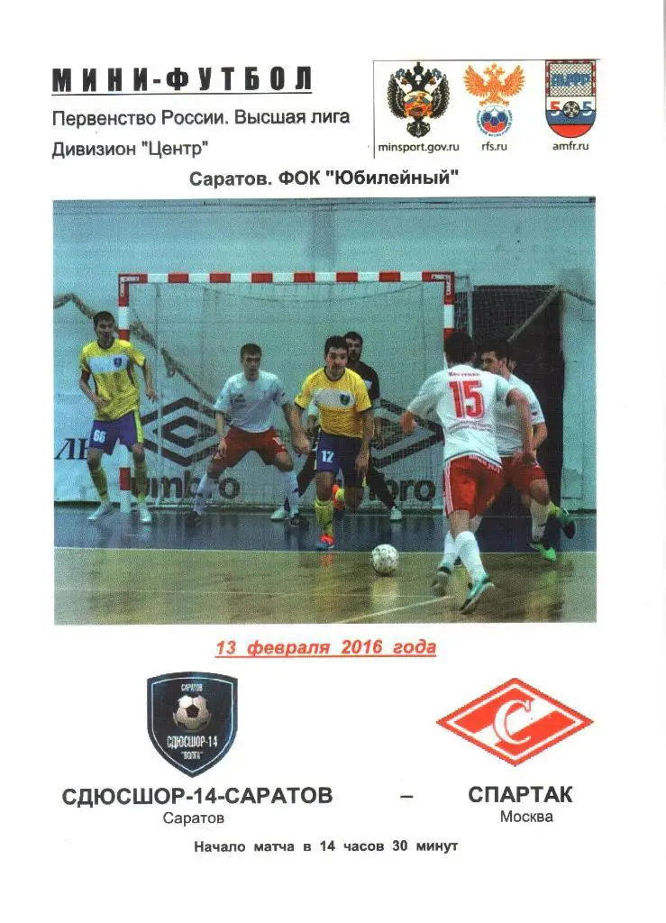 2016.02.13. СДЮСШОР-14-Саратов - Спартак Москва.