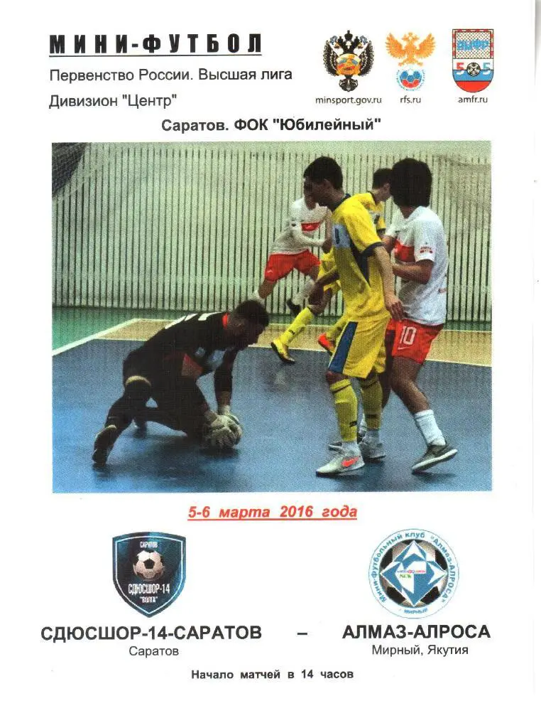 2016.03.5 - 6. СДЮСШОР-14-Саратов - Алмаз-Алроса Мирный Якутия.