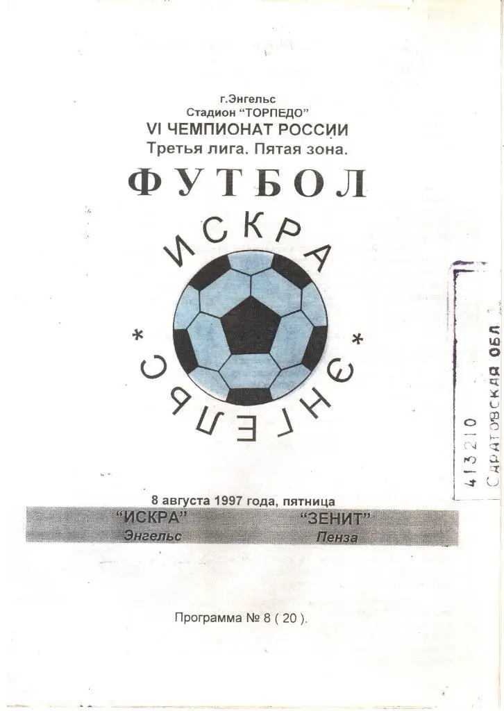 1997.08.08. Искра Энгельс - Зенит Пенза.