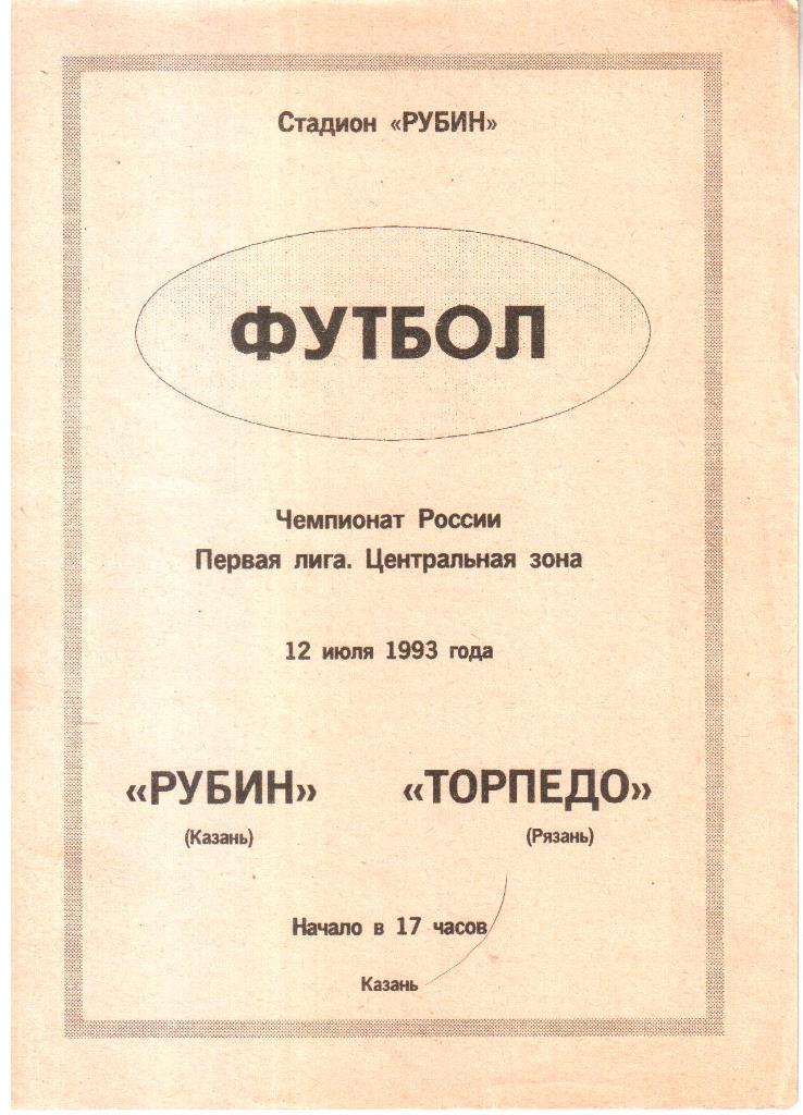 1993.07.12. Рубин Казань - Торпедо Рязань.