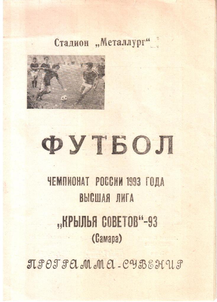 1993. Крылья Советов Самара. Программа - сувенир.
