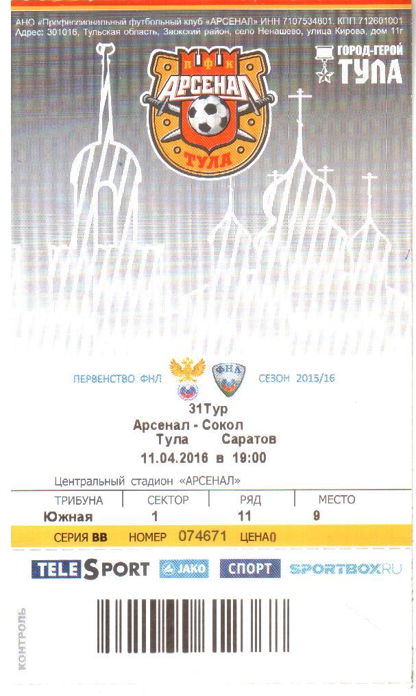 2016.04.11. Арсенал Тула - Сокол Саратов. Билет.
