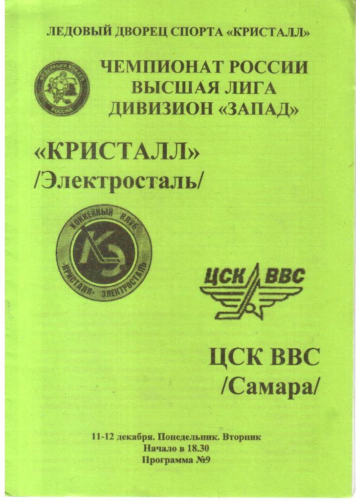 2006.12.11-12. Кристалл Электросталь - ЦСК ВВС Самара.