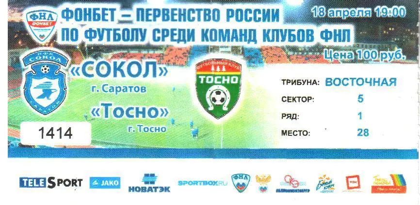 2016.04.18. Сокол Саратов - Тосно Ленинградская обл. Билет.