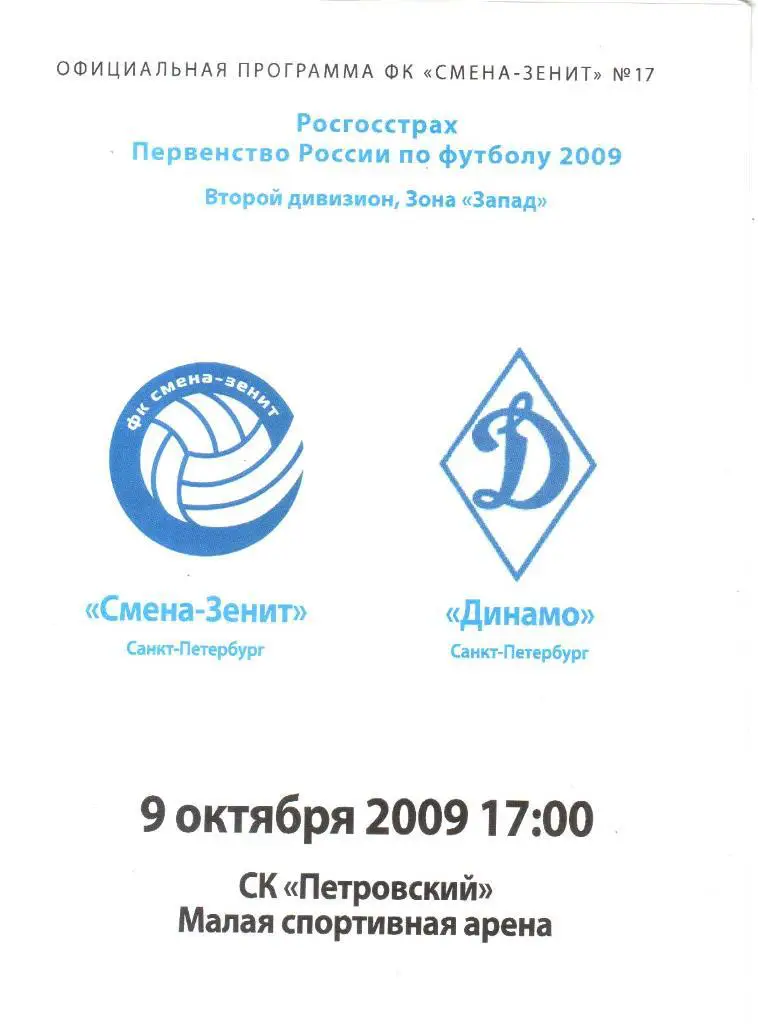 2009.10.09. Смена-Зенит Санкт-Петербург - Динамо Санкт-Петербург.
