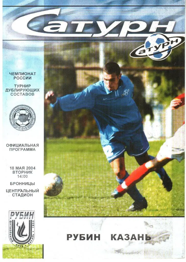 2004.05.18. Сатурн Московская обл - Рубин Казань.