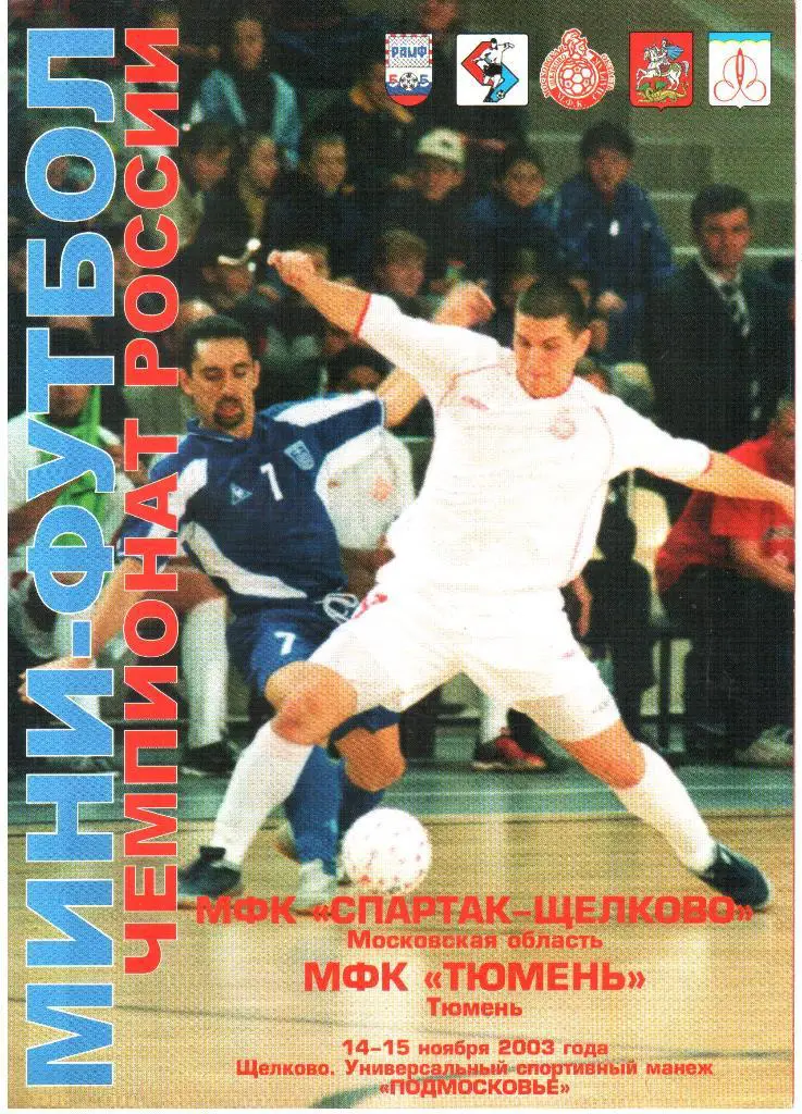 2003.11.14-15. Спартак-Щелково Московская обл - МФК Тюмень.