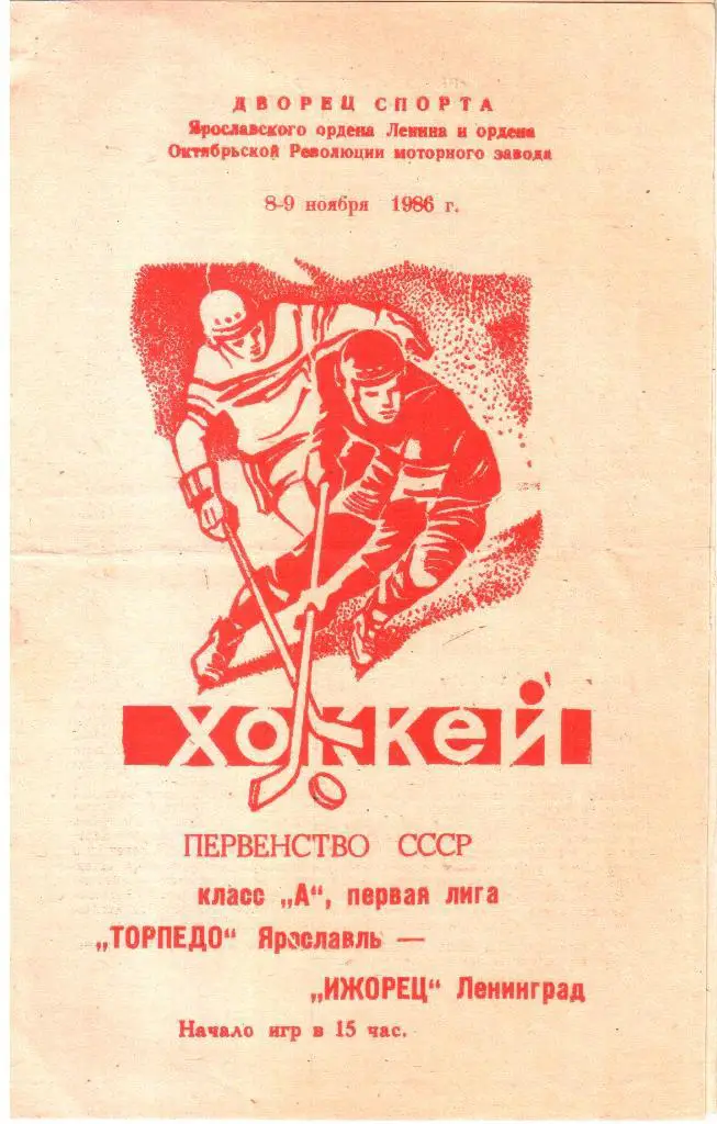 1986.11.8-9. Торпедо Ярославль - Ижорец Ленинград.