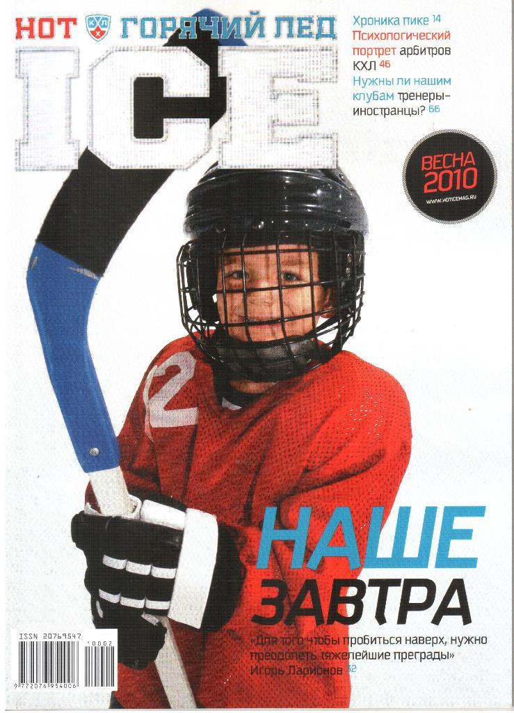 2010. Весна. Журнал Горячий лед.