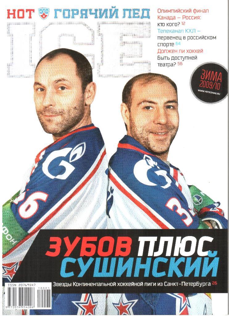 2009/2010. Зима. Журнал Горячий лед.