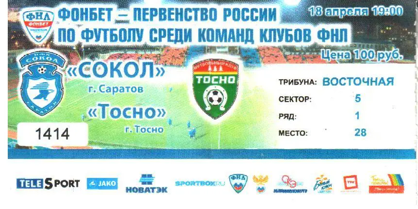 2016.04.18. Сокол Саратов - Тосно Ленинградская обл.