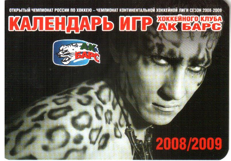 2008/2009. Ак Барс Казань. Календарик.