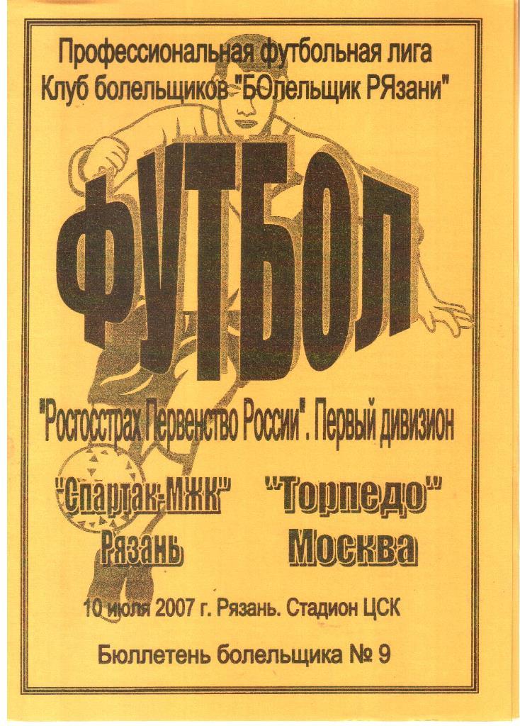 2007.07.10. Спартак-МЖК Рязань - Торпедо Москва.